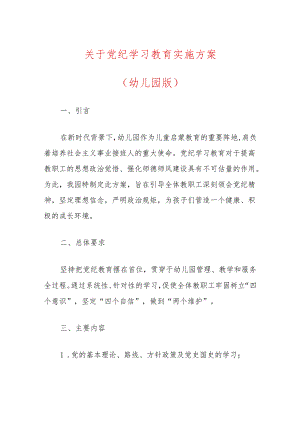 关于党纪学习教育实施方案（幼儿园版）.docx