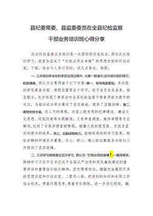 县纪委常委、县监委委员在全县纪检监察干部业务培训班心得分享.docx