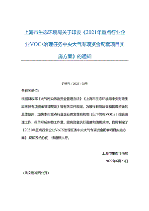 【政策】2021年重点行业企业VOCs治理任务中央大气专项资金配套项目实施方案.docx