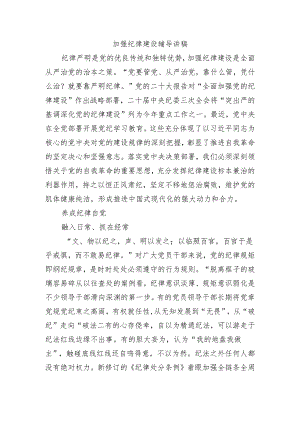 加强纪律建设辅导讲稿.docx