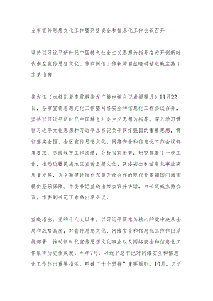 全市宣传思想文化工作暨网络安全和信息化工作会议召开.docx