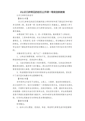 2认识几种常见的岩石 公开课一等奖创新教案.docx