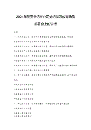 2024年党委书记在公司党纪学习教育动员部署会上的讲话.docx