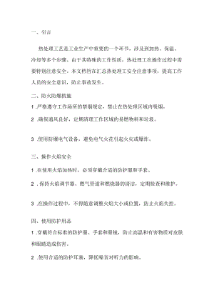 热处理工安全注意事项.docx