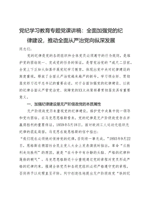 党纪学习教育专题党课讲稿：全面加强党的纪律建设推动全面从严治党向纵深发展.docx