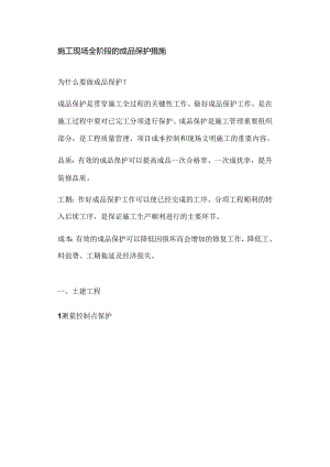 施工现场全阶段的成品保护措施.docx