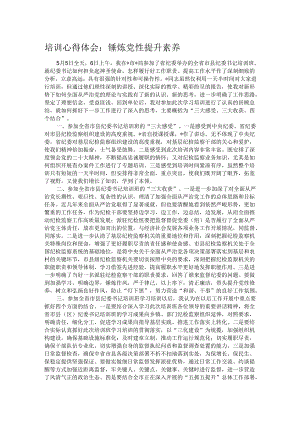 培训心得体会：锤炼党性 提升素养.docx