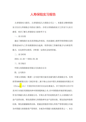 人寿保险实习报告.docx
