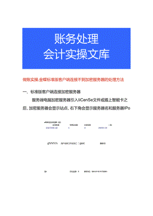 做账实操-金蝶标准版客户端连接不到加密服务器的处理方法.docx