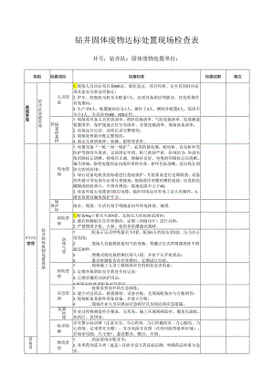 钻井固体废物达标处置现场检查表（钻井队执行）.docx