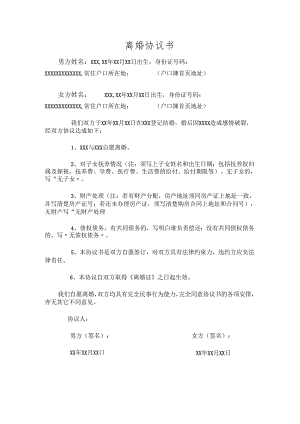离婚协议书.docx