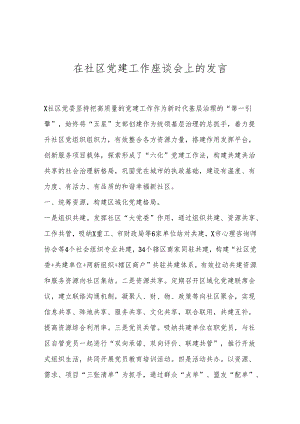 在社区党建工作座谈会上的发言.docx