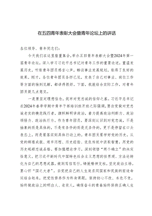 3篇2024年在五四青年表彰大会暨青年论坛上的讲话.docx