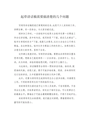 起草讲话稿需要搞清楚的几个问题.docx