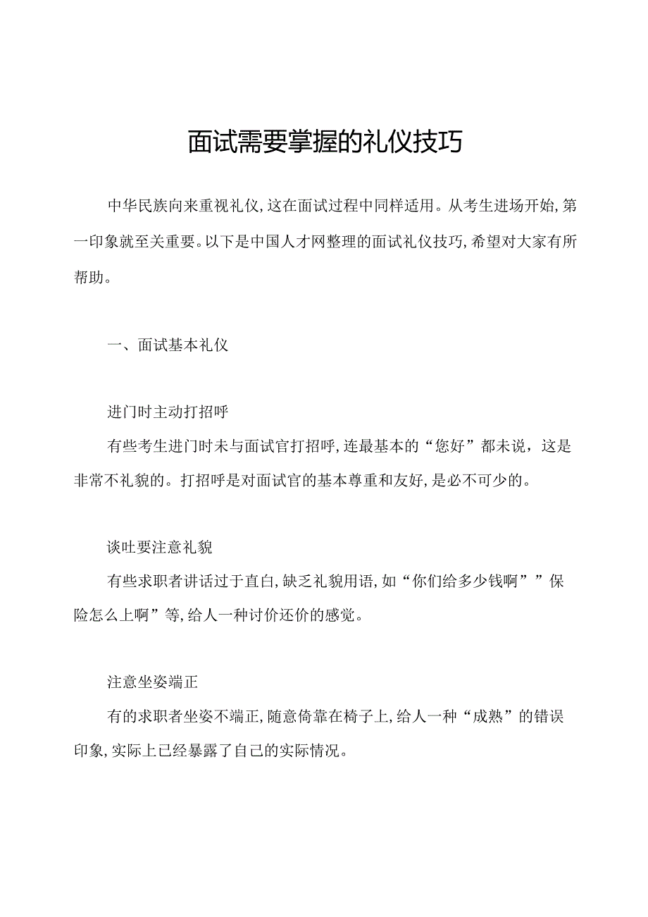 面试需要掌握的礼仪技巧.docx_第1页