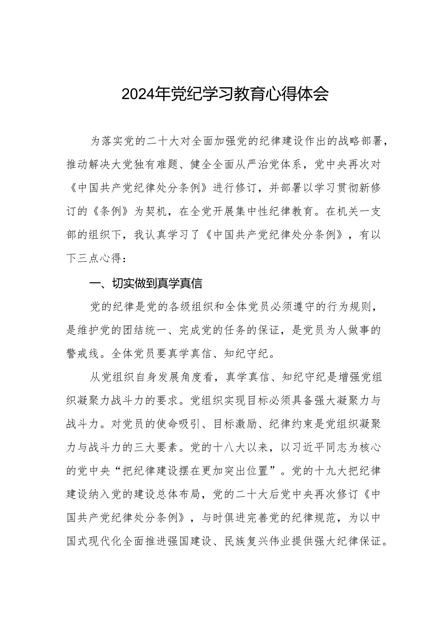 2024年党纪学习教育六项纪律研讨发言学习体会七篇.docx_第1页