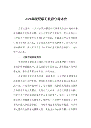 2024年党纪学习教育六项纪律研讨发言学习体会七篇.docx