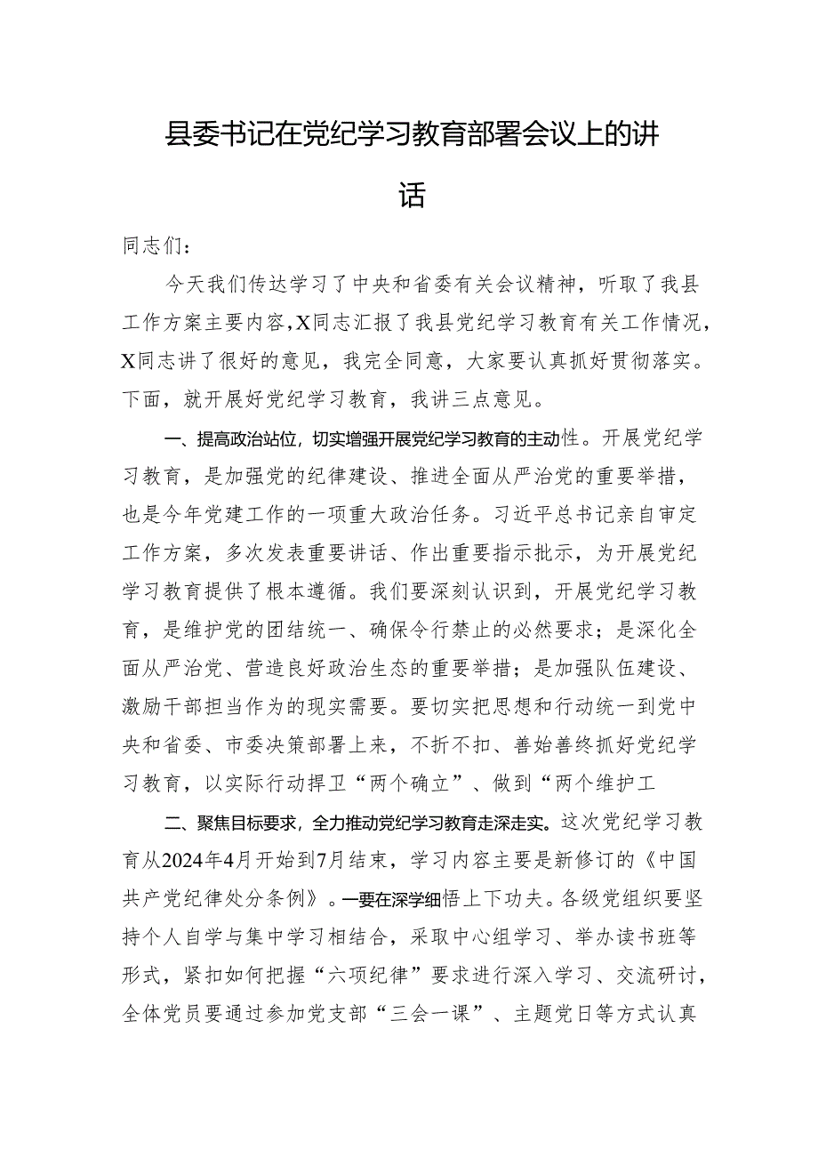 县委书记在党纪学习教育部署会议上的讲话.docx_第1页