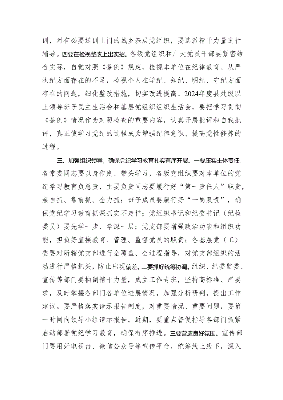县委书记在党纪学习教育部署会议上的讲话.docx_第3页