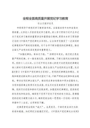 党纪学习教育∣06评论文章：全程全面高质量开展党纪学习教育——乐山日报评论员.docx