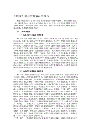 开展党纪学习教育情况的报告.docx