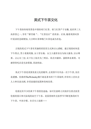 英式下午茶文化.docx