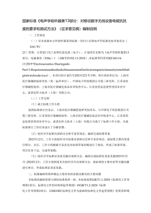 编制说明_电声学 助听器 第13部分：对移动数字无线设 备电磁抗扰度的要求和测试方法.docx