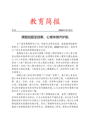 开展综合科组校级课题结题论证会活动简报.docx