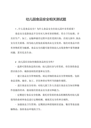 幼儿园食品安全相关测试题.docx