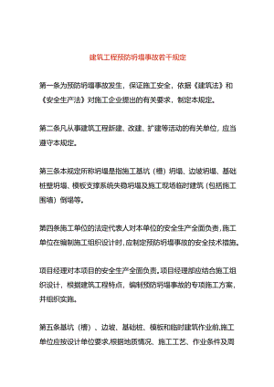 建筑工程预防坍塌事故的规定.docx