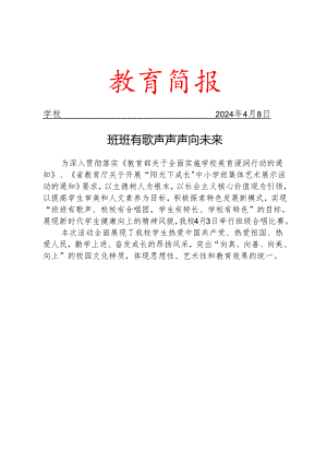 开展班级合唱比赛简报.docx