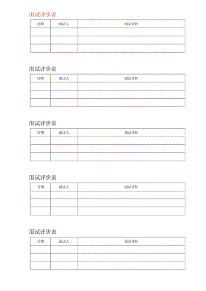 企业管理-面试评价表.docx