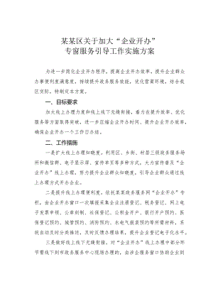 某某区关于加大“企业开办”专窗服务引导工作实施方案.docx