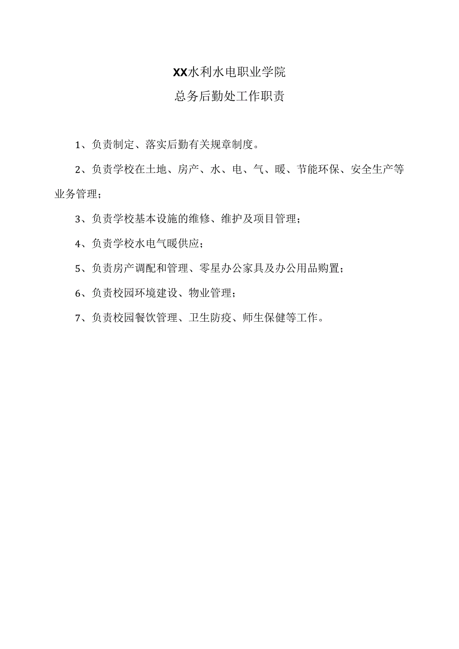 XX水利水电职业学院总务后勤处工作职责（2024年）.docx_第1页