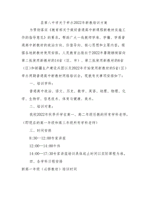 县第八中学关于举办2022年新教培训方案.docx