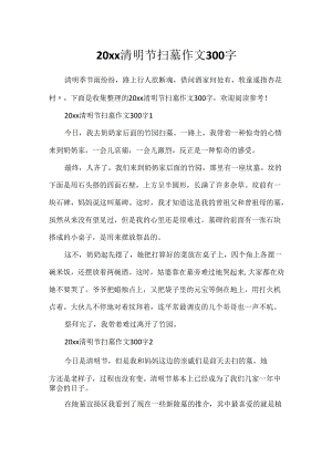 20xx清明节扫墓作文300字.docx