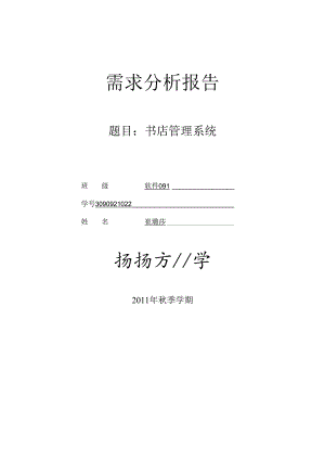 3090921022--崔璐莎--软件091--第五组--书店管理系统.docx