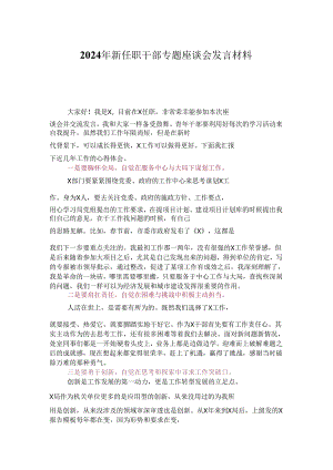 2024年新任职干部专题座谈会发言材料.docx