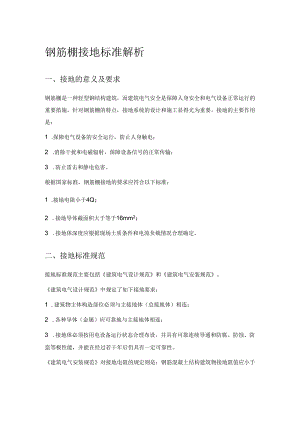 钢筋棚接地标准解析.docx