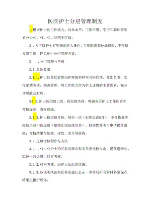 医院护士分层管理制度.docx