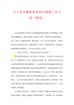 2024年党风廉政建设和反腐败工作计划（精选）.docx
