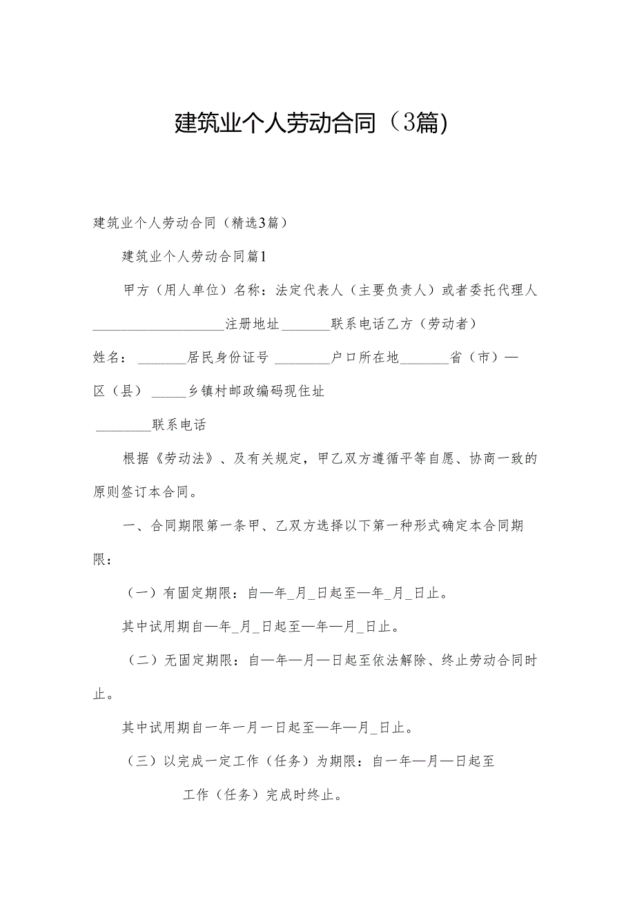 建筑业个人劳动合同(3篇).docx_第1页