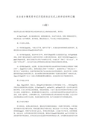 （4篇）在全省乡镇党委书记示范班结业仪式上的讲话材料汇编.docx