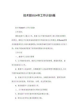 技术部2024年工作计划5篇.docx