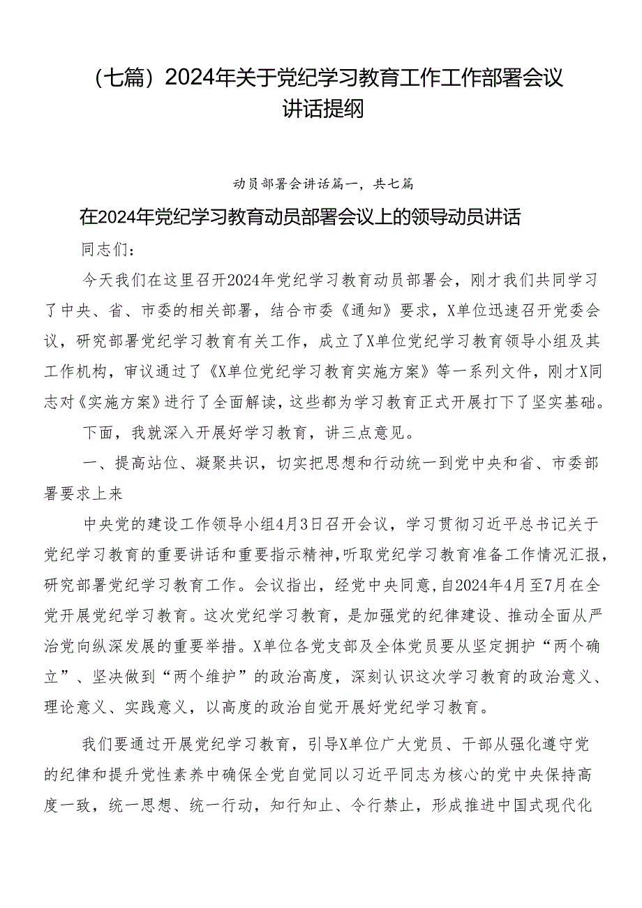 （七篇）2024年关于党纪学习教育工作工作部署会议讲话提纲.docx_第1页
