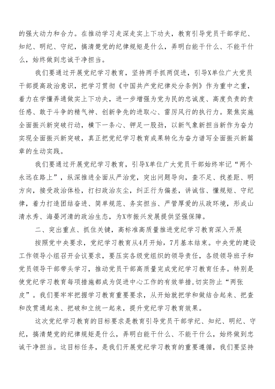 （七篇）2024年关于党纪学习教育工作工作部署会议讲话提纲.docx_第2页