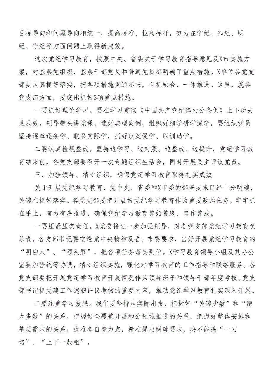 （七篇）2024年关于党纪学习教育工作工作部署会议讲话提纲.docx_第3页