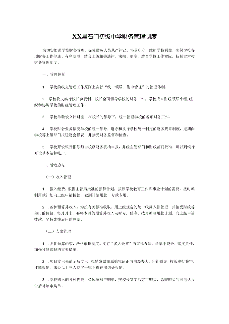 XX县石门初级中学财务管理制度.docx_第1页
