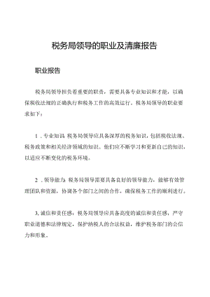 税务局领导的职业及清廉报告.docx