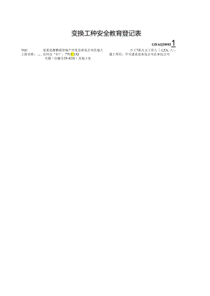 变换工种安全教育登记表.docx